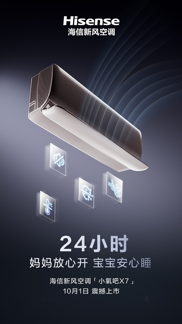 让风听你的！防直吹神器海信新风空调小氧吧X7即将上市(图4)