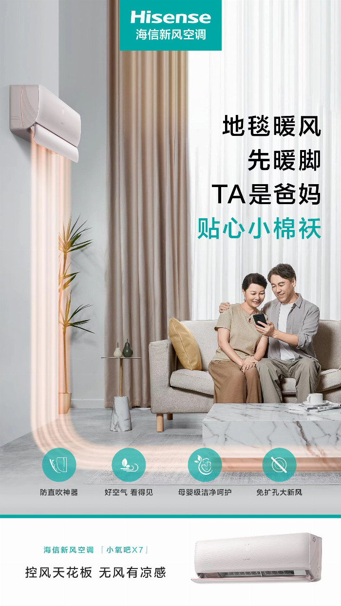 控风“优”一套，海信新风空调小氧吧X7新品亮相(图1)