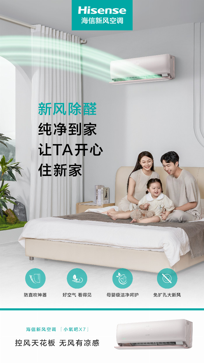 控风“优”一套，海信新风空调小氧吧X7新品亮相(图2)