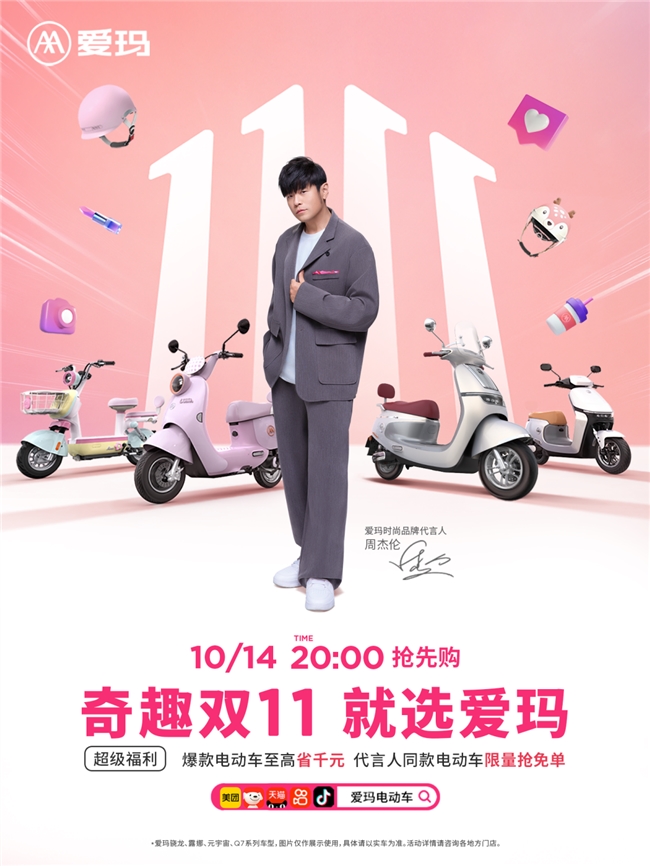 双十一消费季提前开启，诚意“奇趣双11 就选爱玛”尽显爱玛科技诚意满满(图1)
