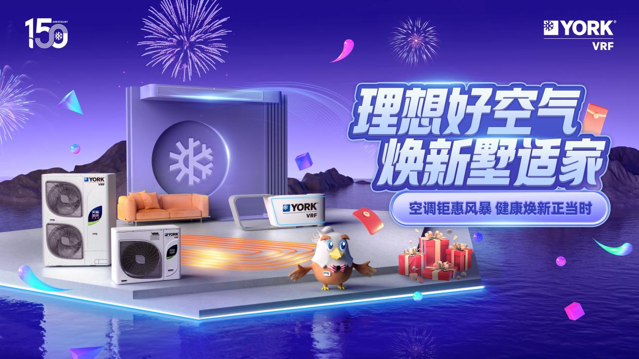 约克VRF中央空调：让家和空气都成为你想要的样子(图1)