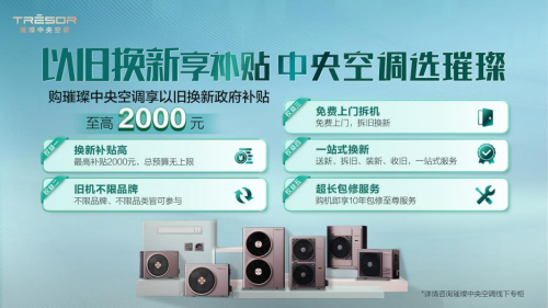 璀璨中央空调积极响应国家政策，以旧换新助力用户体验升级(图1)