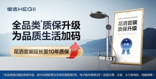 紧跟国补步伐！恒洁升级质保，筑起坚实后盾(图3)