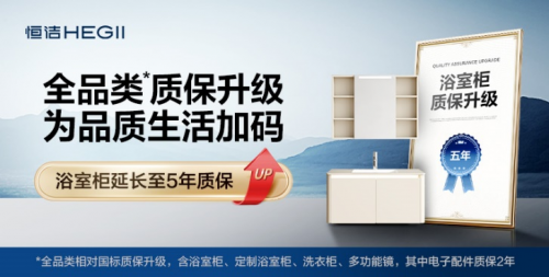 紧跟国补步伐！恒洁升级质保，筑起坚实后盾(图4)