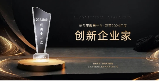 恭贺！获年光明园迪总裁王献勇荣获2024年度创新企业家(图1)