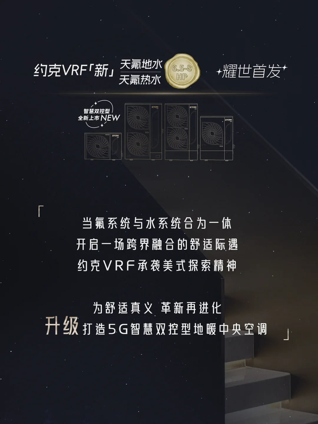 约克VRF中央空调新天氟地水/天氟热水跨界焕新，重塑家居舒适新境界(图2)