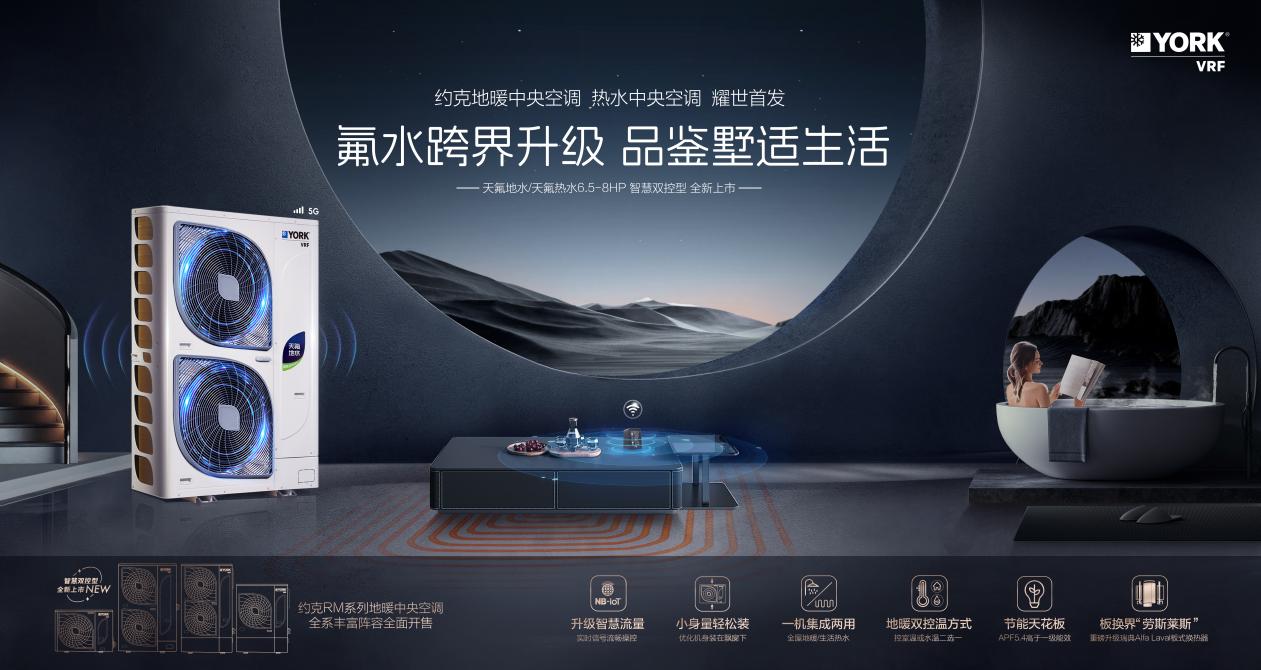 约克VRF中央空调新天氟地水/天氟热水跨界焕新，重塑家居舒适新境界(图4)
