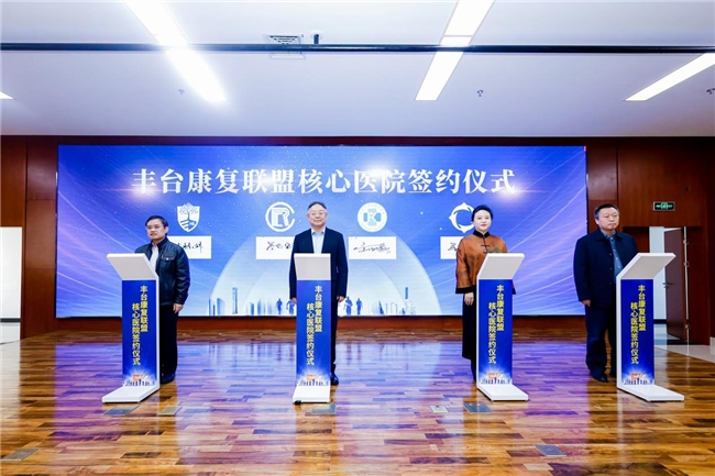 第四届北京丰台康复论坛暨丰台区康复联盟签约仪式完美闭幕(图4)
