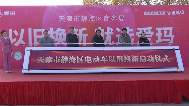 爱玛电动车天津以旧换新内购活动：激发消费新动能，踏上绿色出行新里程(图1)