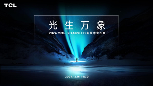 倒计时1天！发布TCL新技术发布会即将迎来电视行业大变革！倒计电视大变(图1)