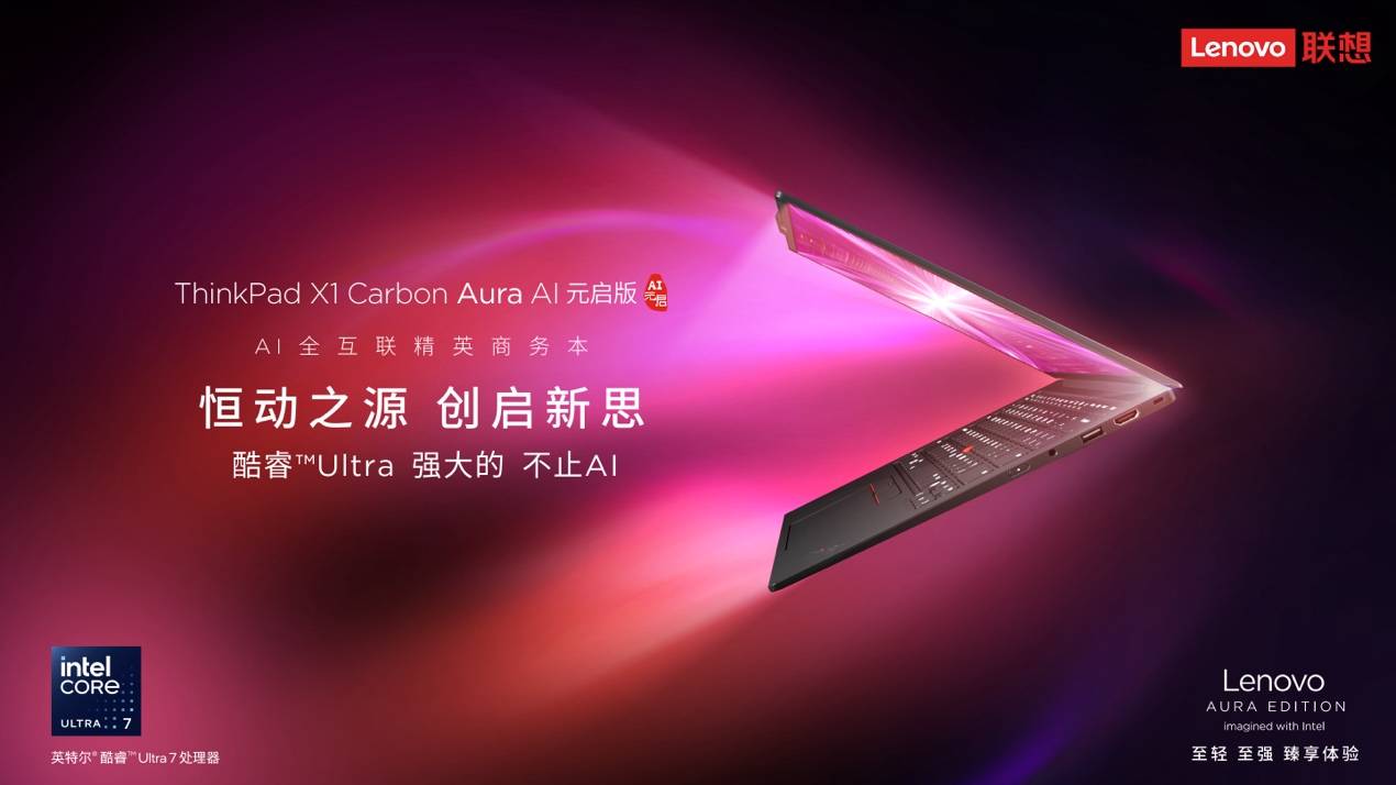ThinkPad X1 Carbon Aura AI元启版刷新商务AI PC巅峰体验(图1)