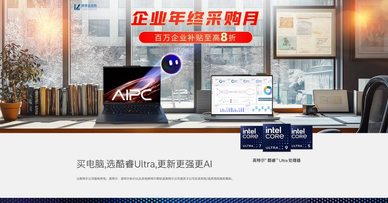 性价比超高！联想企业购为中小企业提供一站式智能化产品与服务(图1)