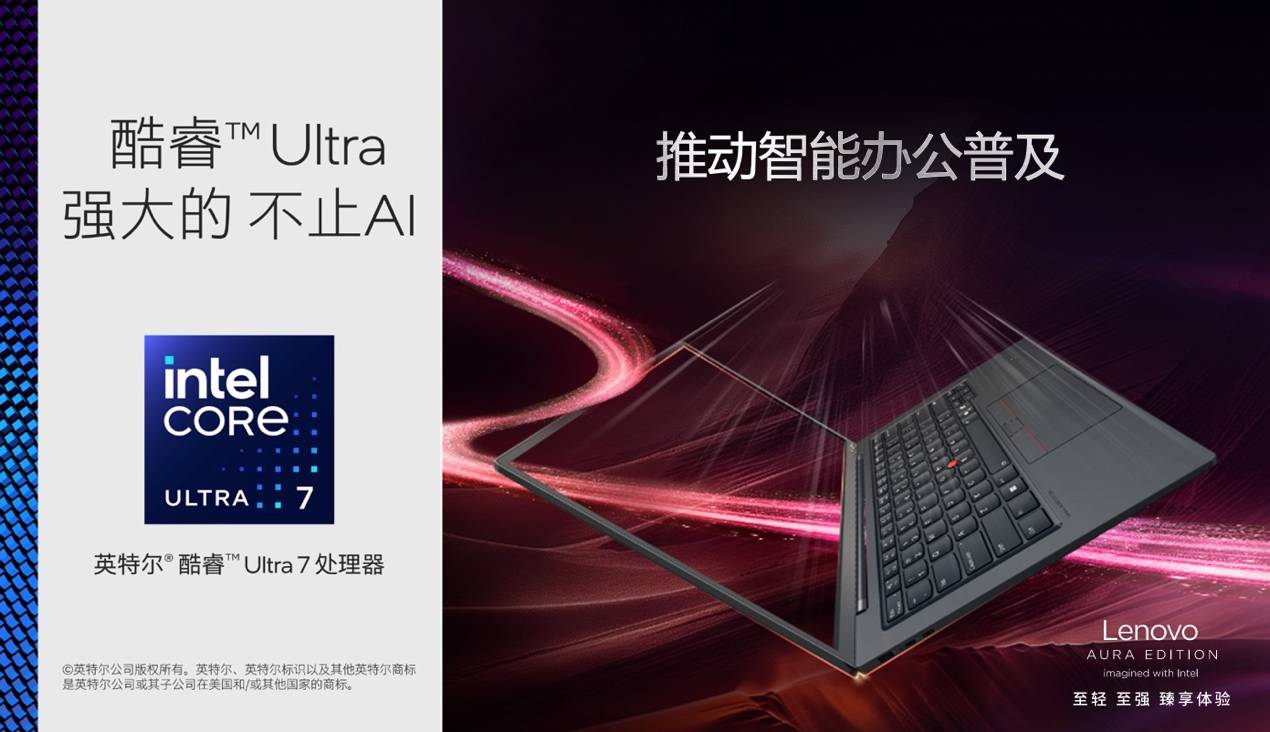 以120TOPS算力与986克轻薄推动AI普惠，ThinkPad X1 Carbon Aura震撼上市(图5)