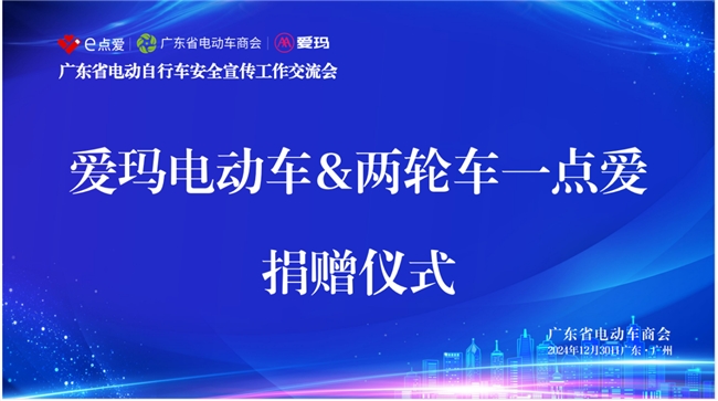 携手广东省电动车商会“一点爱”公益活动，筑牢“安全堤坝”，爱玛科技为产业健康发展赋能(图1)