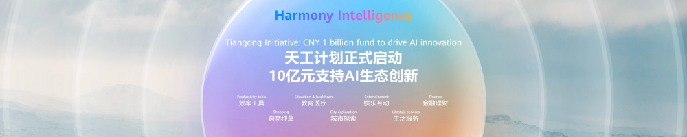 鸿蒙生态加速进击,华为“天工计划”投入10亿元支持AI生态创新(图2) 2.jpg
