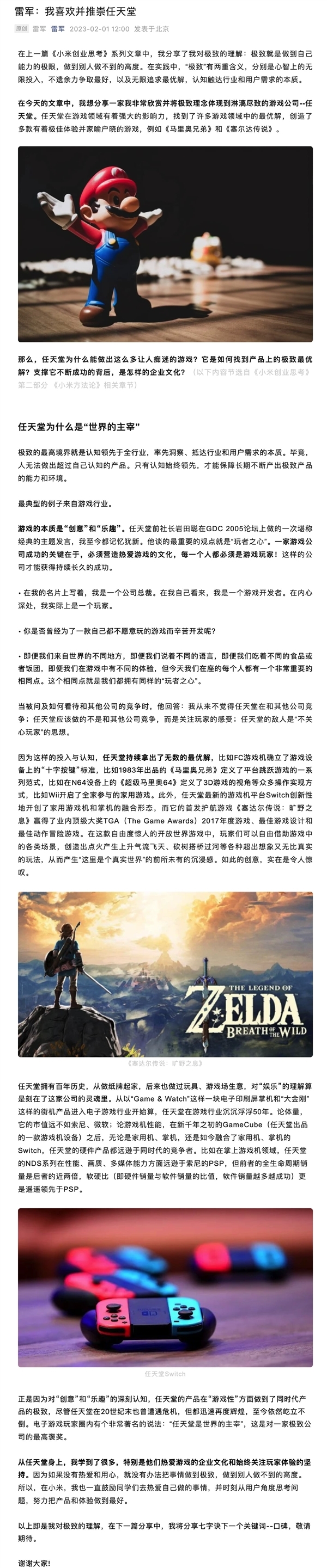 雷军对日本任天堂公司欣赏至极：推崇其为“世界的主宰”