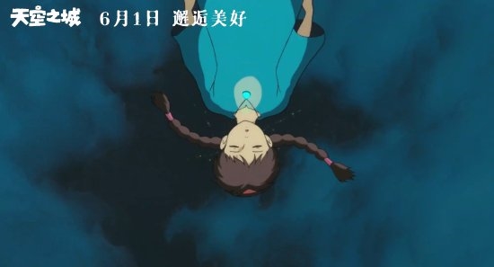 宫崎骏《天空之城》内地定档：六一儿童节上映