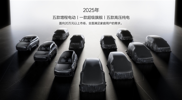 北京理想汽车获得纯电/增程生产资质：规划有5款纯电新车