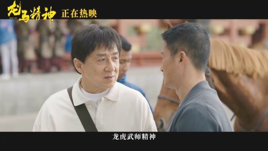 成龙吴京首次同框!《龙马精神》中二人致敬龙虎武师精神