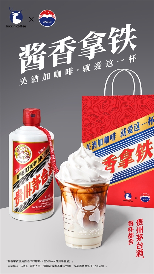 瑞幸“酱香拿铁”火了！茅台工作人员：在咖啡中擅自添加茅台售卖属侵权