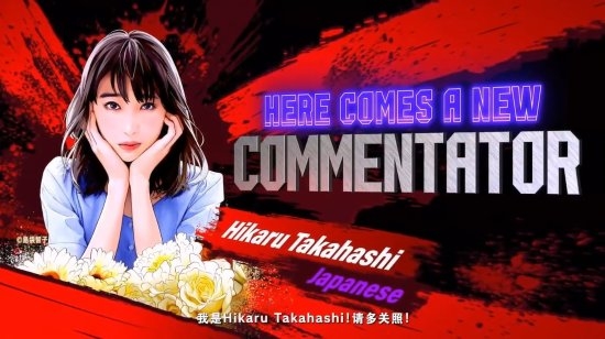 《街霸6》新解说员宣传片:日本少女冠军人美声甜!