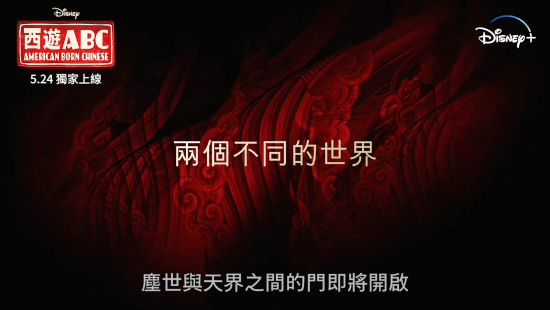 5月24日全集上线！《西游ABC》最新中文预告：杨紫琼观音、吴彦祖美猴王