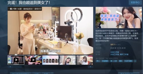 《完蛋！我也能追到美女了！》Steam褒贬不一：官方愿发福利写真补偿