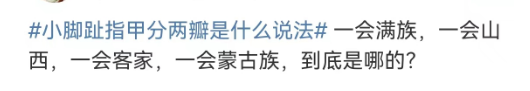 小脚趾指甲分成两瓣的人什么来历？真是山西大槐树移民吗？