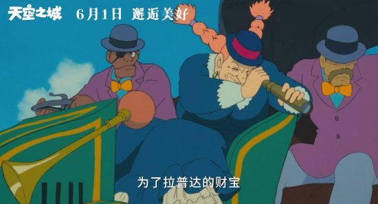 宫崎骏《天空之城》内地定档：六一儿童节上映