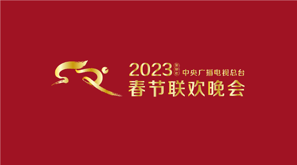 2023央视春晚首支歌曲公布：《你好陌生人》毛不易演唱