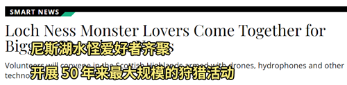 尼斯湖水怪流传1000多年了 现在依然有人在组队抓它