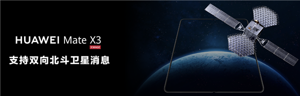 华为Mate X3首发一机难求:拐点已至 5大突破重新定义折叠屏