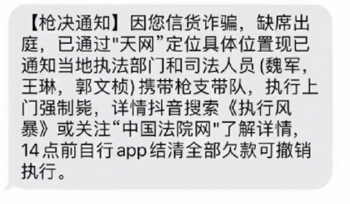网友收到上门枪毙通知短信:笑完发现还有更离谱的诈骗