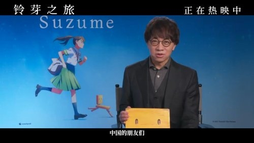 新海诚:想早日再来中国!想念中国菜和白酒