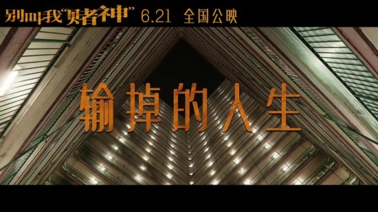 周润发《别叫我赌神》定档6.21!发哥潇洒不再很落魄