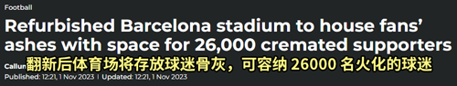 巴萨要把26000份骨灰埋进足球场：简直是殡葬业鬼才！