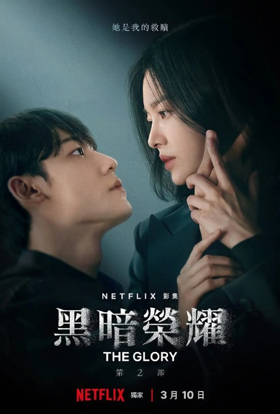 《黑暗荣耀2》蝉联网飞电视剧全球榜第一:观看时间过亿