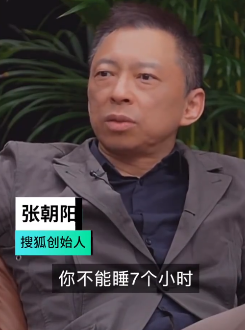 张朝阳曾大力推崇 专家称每天睡4个小时属于睡眠不足:非常荒唐