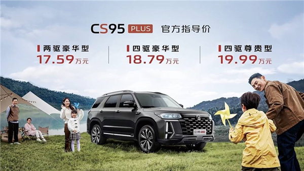 奶爸车又添新成员：长安CS95 Plus正式上市 17.59万元起
