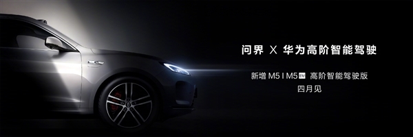 用上华为ADS2.0高阶智能驾驶 新款问界M5实车曝光:救市靠它了