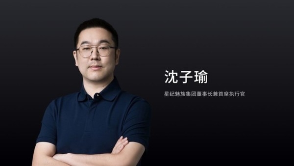 沈子瑜：魅族目标三年内回到国内中高端手机前五