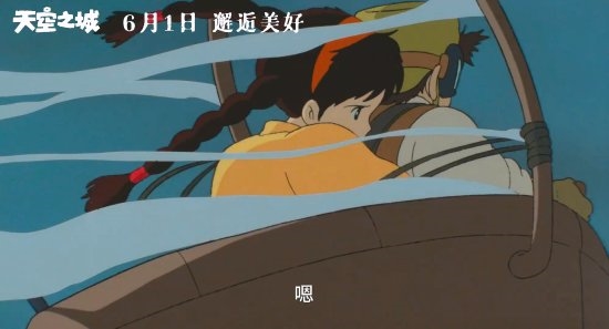 宫崎骏《天空之城》内地定档：六一儿童节上映
