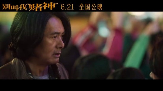 周润发《别叫我赌神》定档6.21!发哥潇洒不再很落魄