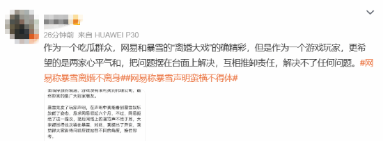 网易称暴雪离婚不离身上热搜 网友：找不到下家傻了吧