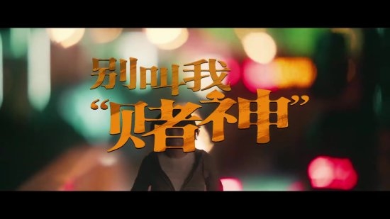 周润发《别叫我赌神》定档6.21!发哥潇洒不再很落魄
