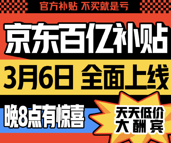 霸王条款玩不起?京东百亿补贴翻车了!这价格凭啥干翻拼多多?