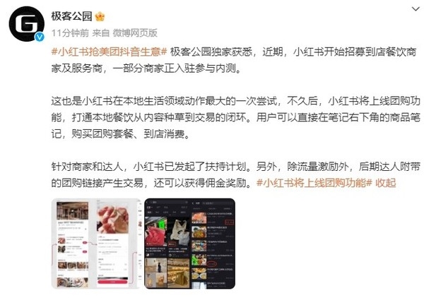 又一平台杀入!传小红书将上线团购功能 正在开启内测