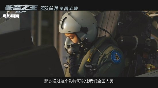 歼-20试飞员评价《长空之王》:很真实的影片