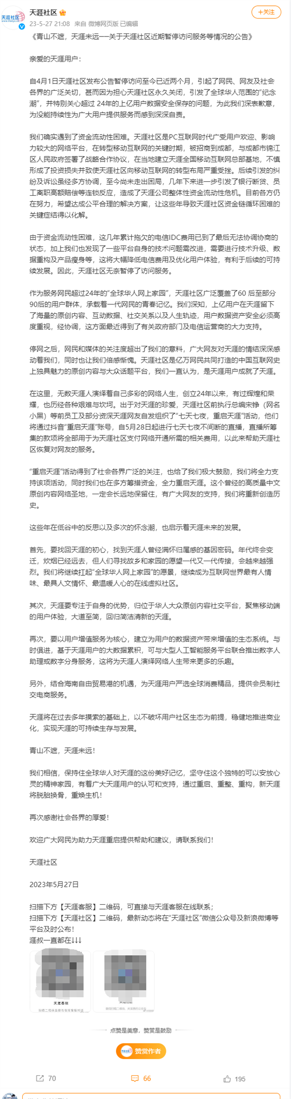 天涯社区重启直播首播遭滑铁卢:最高在线仅1千人