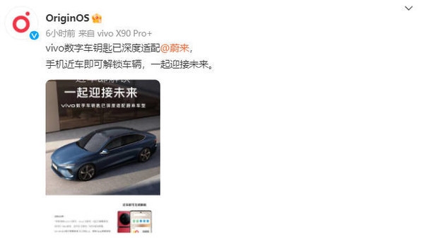 vivo你终于醒了 vivo官宣数字车钥匙已深度适配蔚来!